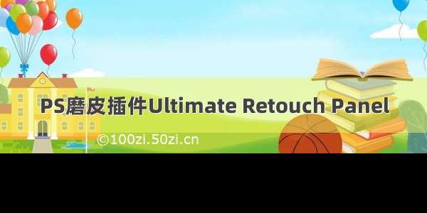 PS磨皮插件Ultimate Retouch Panel