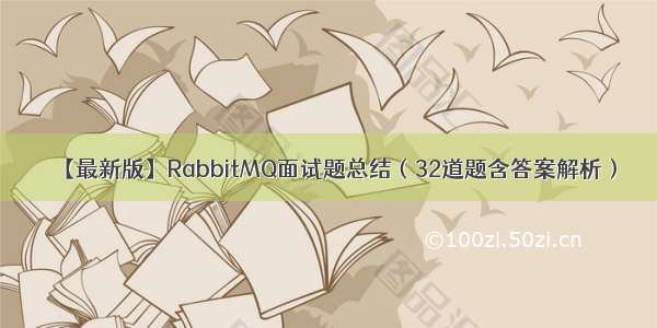 【最新版】RabbitMQ面试题总结（32道题含答案解析）