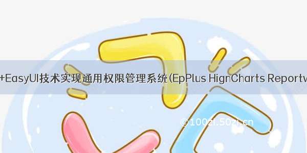 基于MVC4+EF5+EasyUI技术实现通用权限管理系统(EpPlus HignCharts Reportviewer报表）...