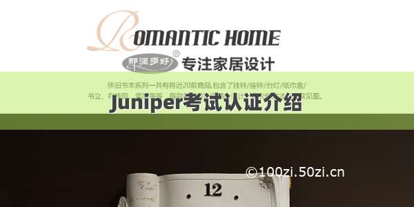 Juniper考试认证介绍