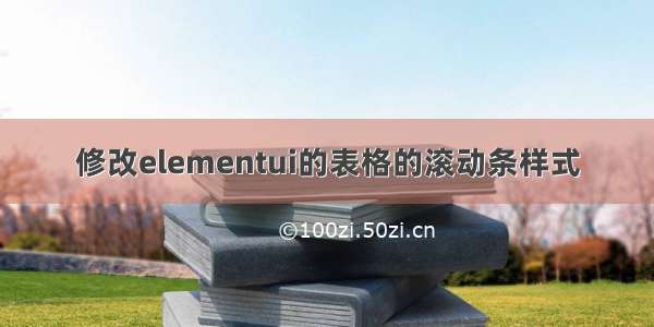 修改elementui的表格的滚动条样式