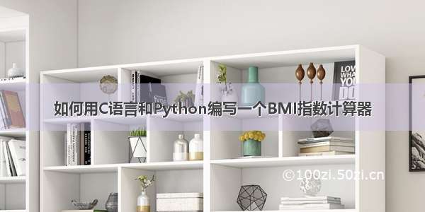 如何用C语言和Python编写一个BMI指数计算器