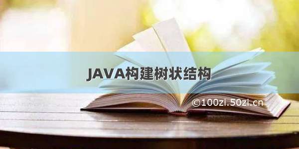 JAVA构建树状结构