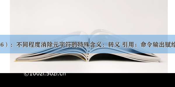 shell基础（6）：不同程度消除元字符的特殊含义：转义 引用；命令输出赋给变量：命令