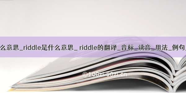 mysql riddle是什么意思_riddle是什么意思_ riddle的翻译_音标_读音_用法_例句_爱词霸词典...