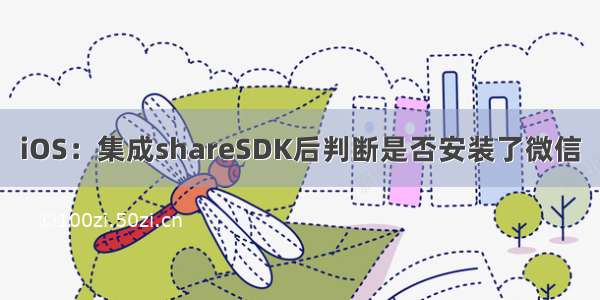 iOS：集成shareSDK后判断是否安装了微信