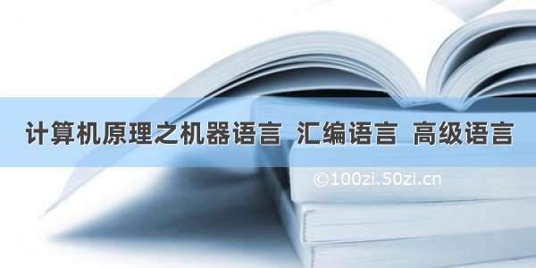 计算机原理之机器语言  汇编语言  高级语言