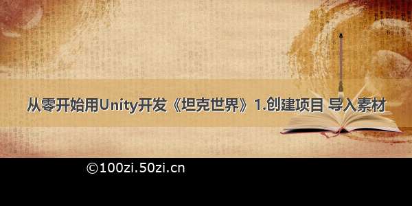 从零开始用Unity开发《坦克世界》1.创建项目 导入素材