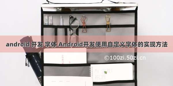 android 开发 字体 Android开发使用自定义字体的实现方法