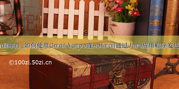 java发送hotmail邮件_如何使用Gmail Yahoo或Hotmail通过Java应用程序发送电子邮件？...