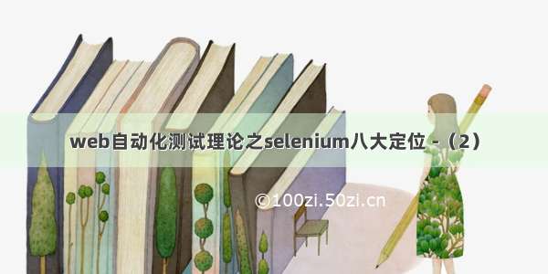 web自动化测试理论之selenium八大定位 -（2）