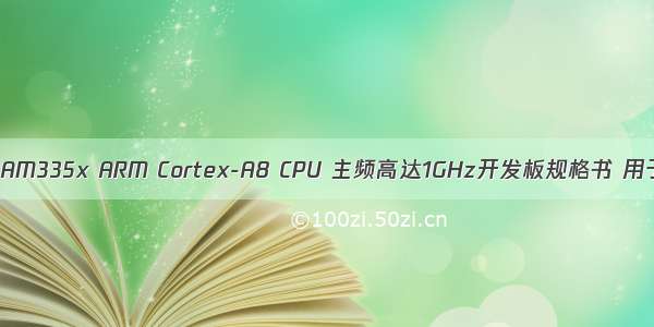 创龙基于TI AM335x ARM Cortex-A8 CPU 主频高达1GHz开发板规格书 用于电力控制