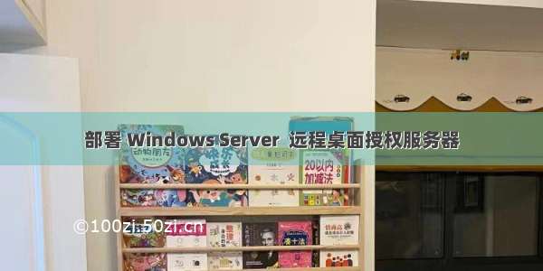 部署 Windows Server  远程桌面授权服务器