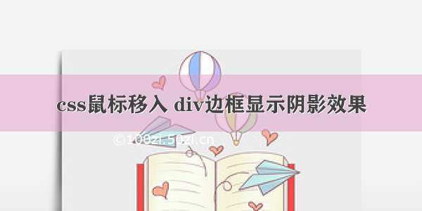 css鼠标移入 div边框显示阴影效果