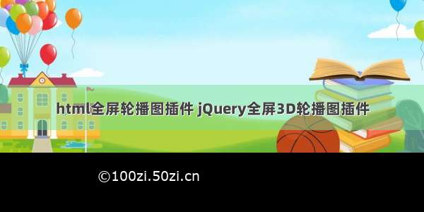 html全屏轮播图插件 jQuery全屏3D轮播图插件