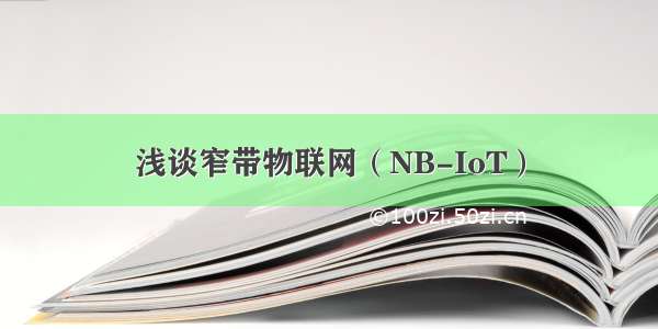 浅谈窄带物联网（NB-IoT）