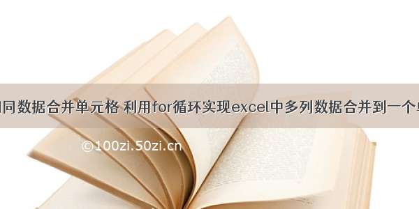 php 相同数据合并单元格 利用for循环实现excel中多列数据合并到一个单元格