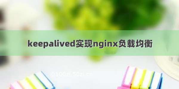 keepalived实现nginx负载均衡