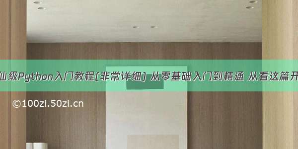 神仙级Python入门教程(非常详细) 从零基础入门到精通 从看这篇开始