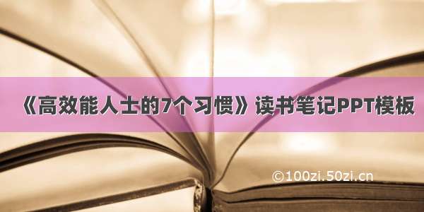 《高效能人士的7个习惯》读书笔记PPT模板