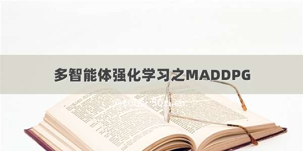 多智能体强化学习之MADDPG