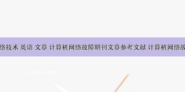 计算机网络技术 英语 文章 计算机网络故障期刊文章参考文献 计算机网络故障英语参