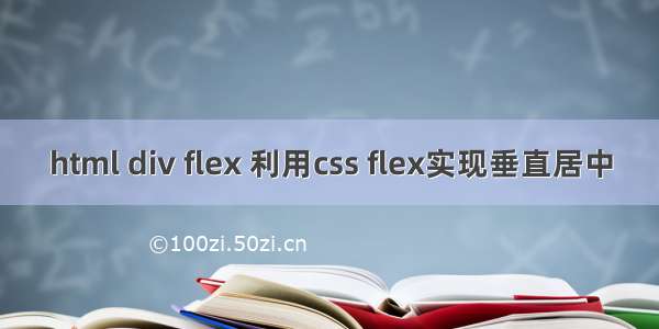 html div flex 利用css flex实现垂直居中