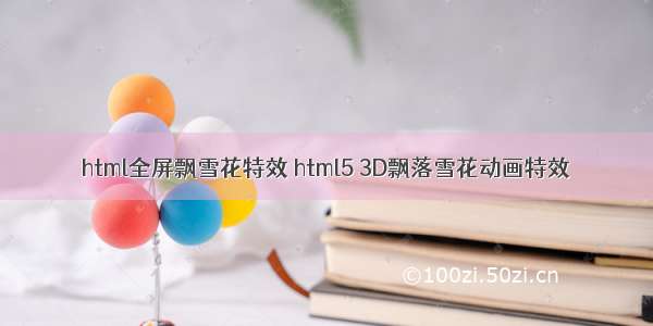 html全屏飘雪花特效 html5 3D飘落雪花动画特效