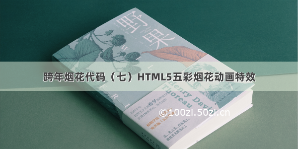 跨年烟花代码（七）HTML5五彩烟花动画特效