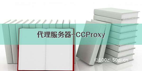 代理服务器-CCProxy