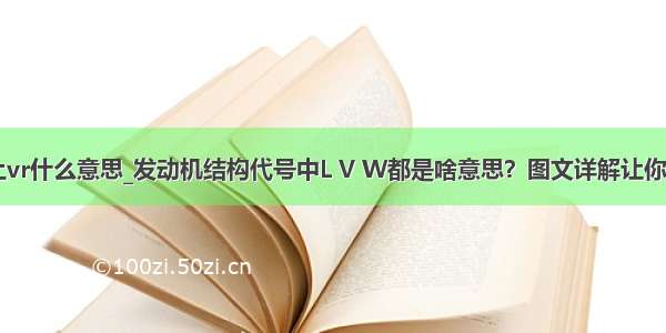 气缸标识上vr什么意思_发动机结构代号中L V W都是啥意思？图文详解让你不再迷糊...