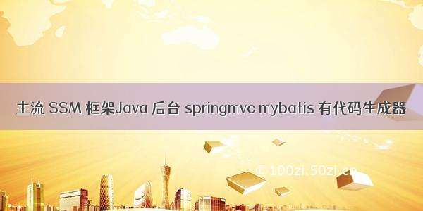 主流 SSM 框架Java 后台 springmvc mybatis 有代码生成器