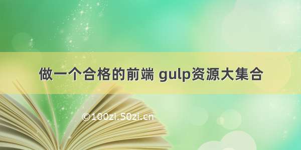 做一个合格的前端 gulp资源大集合