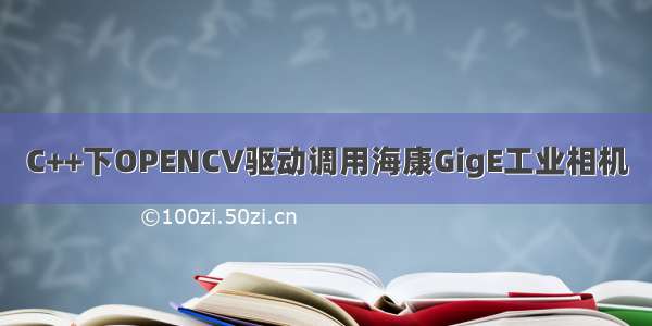 C++下OPENCV驱动调用海康GigE工业相机