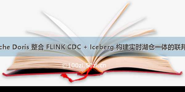 Apache Doris 整合 FLINK CDC + Iceberg 构建实时湖仓一体的联邦查询