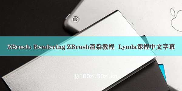ZBrush: Rendering ZBrush渲染教程  Lynda课程中文字幕