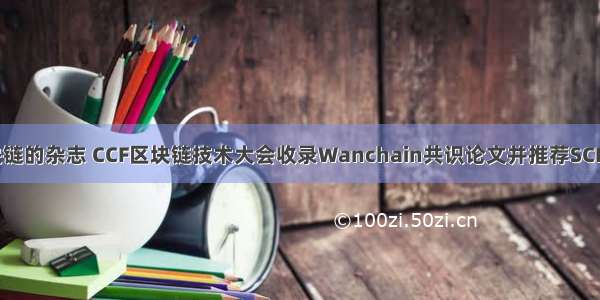 计算机区块链的杂志 CCF区块链技术大会收录Wanchain共识论文并推荐SCI期刊检索...