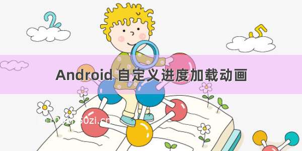 Android 自定义进度加载动画