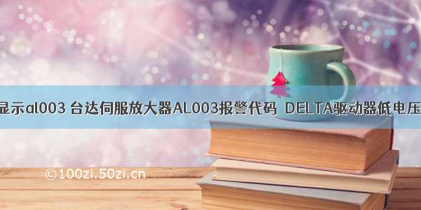 台达服务器显示al003 台达伺服放大器AL003报警代码｜DELTA驱动器低电压故障维修...