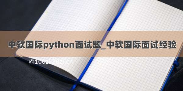 中软国际python面试题_中软国际面试经验