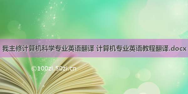 我主修计算机科学专业英语翻译 计算机专业英语教程翻译.docx