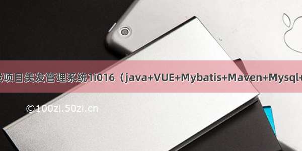 ssm毕设项目美发管理系统1i016（java+VUE+Mybatis+Maven+Mysql+sprnig）