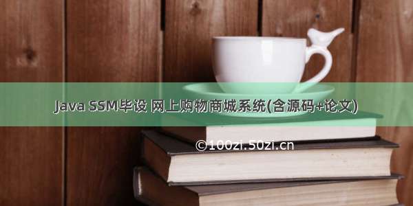 Java SSM毕设 网上购物商城系统(含源码+论文)