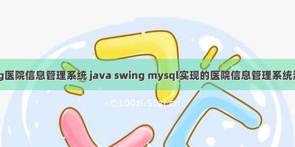 java swing医院信息管理系统 java swing mysql实现的医院信息管理系统源码(1019)