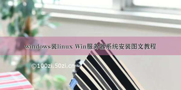 windows装linux Win服务器系统安装图文教程