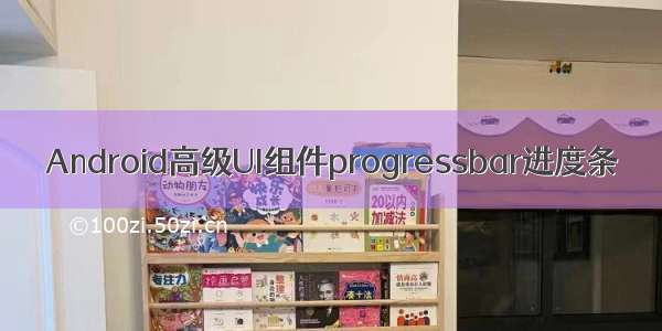 Android高级UI组件progressbar进度条