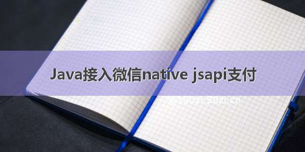 Java接入微信native jsapi支付