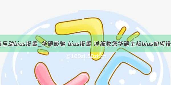 华硕主板无盘启动bios设置_华硕影驰 bios设置 详细教您华硕主板bios如何设置U盘启动...