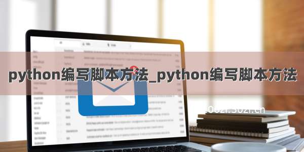 python编写脚本方法_python编写脚本方法