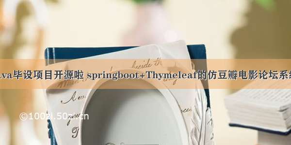 java毕设项目开源啦 springboot+Thymeleaf的仿豆瓣电影论坛系统